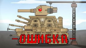 Ошибка системы - Мультики про танки