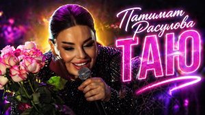 Патимат Расулова - Таю