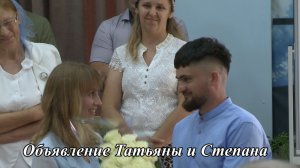 Объявление Степана и Татьяны женихом и невестой | 28.06.2026