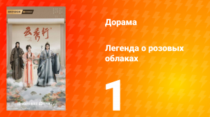 Легенда о розовых облаках 1 серия