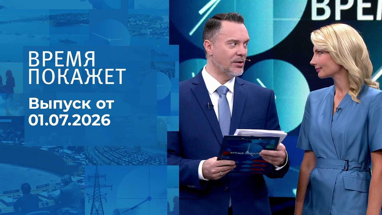 Время покажет. Часть 1. Выпуск от 01.07.2026 смотреть онлайн