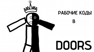ВСЕ КОДЫ В Doors 2026 | Doors Roblox
