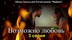 Впечатления от 3 серии турецкого сериала «Возможно любовь»