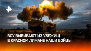 Российские военные выкуривают боевиков ВСУ из убежищ в Красном Лимане