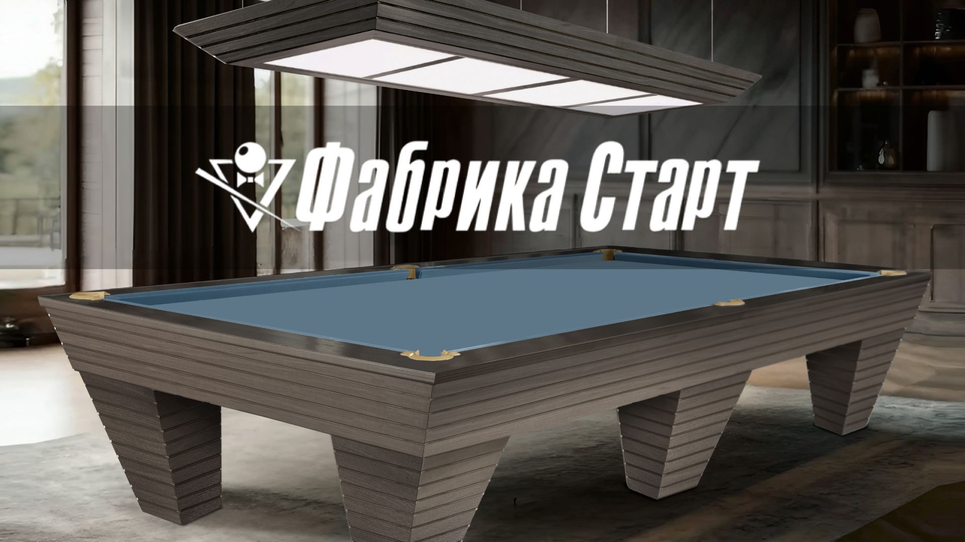 Бильярдный стол Epatage — образец престижа и элегантности смотреть онлайн