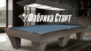 Бильярдный стол Epatage — образец престижа и элегантности