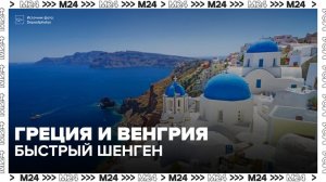 В РСТ сообщили, что Греция и Венгрия быстрее рассматривают документы на шенгенскую визу