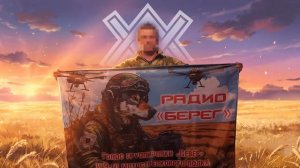 Говорит радио «Берег» - это голос штурмовиков 9 полка!🎙