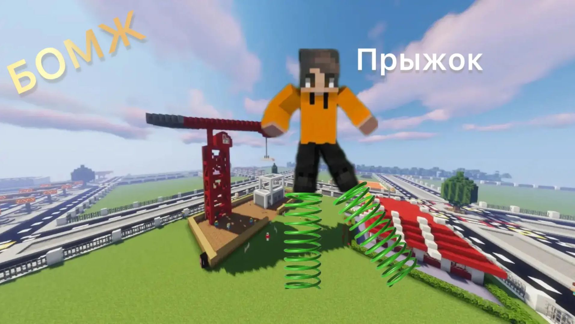 БОМЖ!ВЫЖИВАНИЕ БОМЖА!МАЙНКРАФТ,НО с КАЖДЫМ ПРЫЖКОМ,я ВЫШЕ ПРЫГАЮ В Реальной Жизни Видео Троллинг!#15