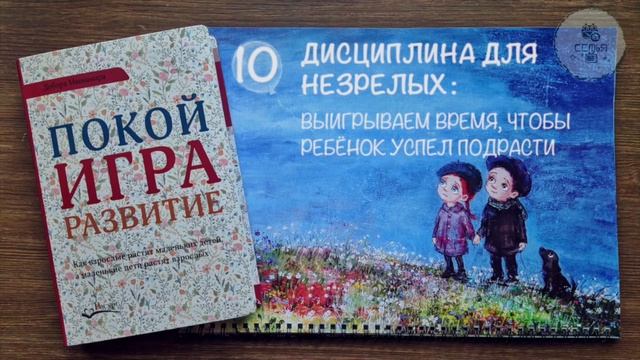 10.Дебора Макнамара. Покой, игра, развитие. 10 глава — Дисциплина для незрелых выигрываем время.