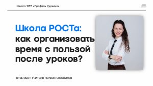 Есть ли в школе продленка? Школа РОСТа!