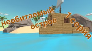 необитаемый остров 1 серия