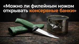 Можно ли филейным ножом открывать консервные банки? Универсальный нож Ёрш