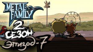 Metal Family Сезон 2 Серия 7