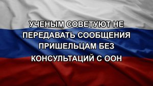 Ученым советуют не передавать сообщения пришельцам без консультаций с ООН