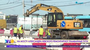 Ремонт трамвайных путей на мосту Александра Невского