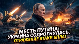 💀 МЕСТЬ ПУТИНА: Российские войска отразили атаку дронов и нанесли сокрушительный удар по Украине