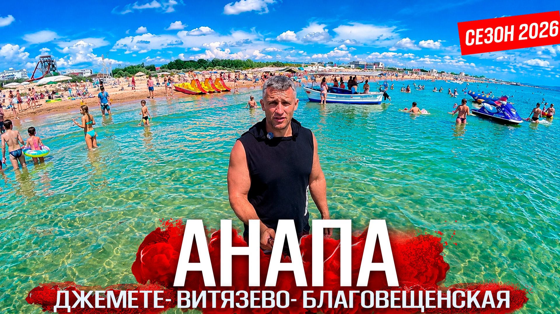 #Анапа СЕЗОН ПОПЁР - ТУРИСТЫ ПРИЕХАЛИ! МОРЕ- ШОК! ВИТЯЗЕВО И ДЖЕМЕТЕ смотреть онлайн