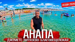 #Анапа СЕЗОН ПОПЁР - ТУРИСТЫ ПРИЕХАЛИ!  МОРЕ- ШОК! ВИТЯЗЕВО И ДЖЕМЕТЕ