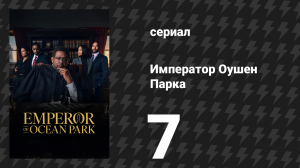 Император Оушен Парка 7 серия (сериал, 2024)