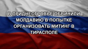 В Приднестровье обвинили Молдавию в попытке организовать митинг в Тирасполе