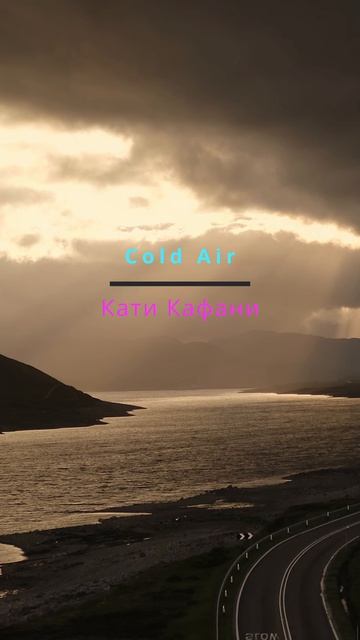 Cold Air - Кати Кафани