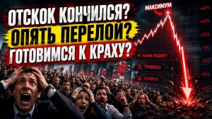 🔴РАЗВОРОТ ЗАКОНЧИЛСЯ? Опять вниз?! Готовимся к СЕРЬЕЗНОМУ обвалу? Что происходит с акциями?