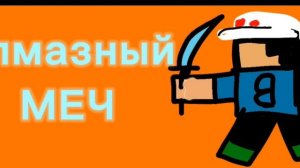 АЛМАЗНЫЙ МЕЧ (официальный трек 2026 года) Bafee/Бэфии