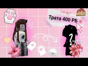 🐹ТРАТА 400 РОБУКСОВ!⚡ (КУПИЛА ВЕЩИ ЗРЯ?🌸)  (трата должна была выйти на ДР 9 окт) #роблокс #трата
