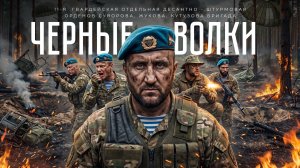 «Черные волки»