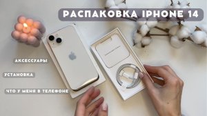 Распаковка iPhone 14 starlight (128 gb) | аксессуары, настройка | эстетичная распаковка айфона