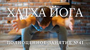 Хатха йога видео упражнения. Практика 5, Урок 1. Занятие (асаны, пранаямы). Комплекс для начинающих