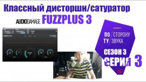 FuzzPlus 3 - классный дисторшн/сатурация (По ту сторону звука сезон 3 серия 3)