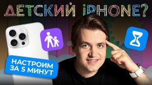 Как настроить iPhone для ребёнка: ВСЁ про РОДИТЕЛЬСКИЙ КОНТРОЛЬ на айфоне