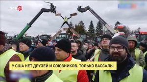У США нет друзей и союзников. Только вассалы