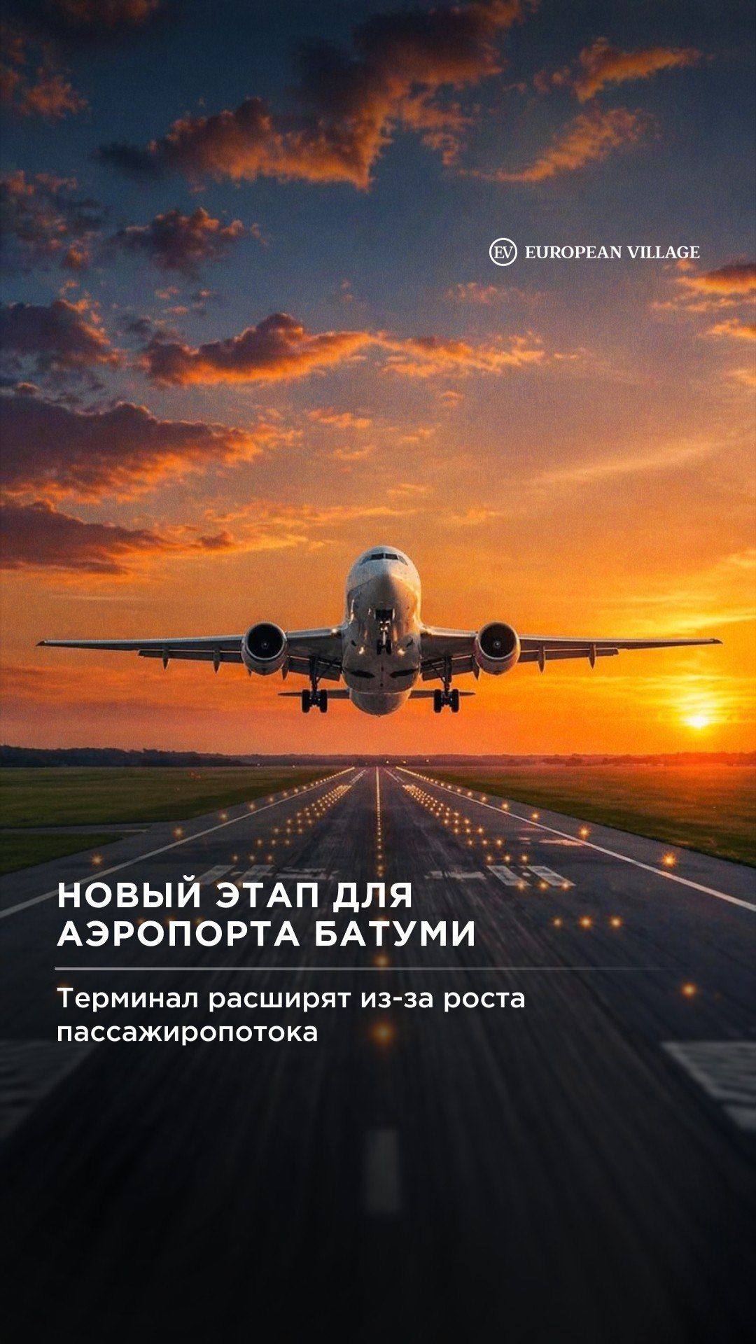 ✈️ Батуми набирает высоту