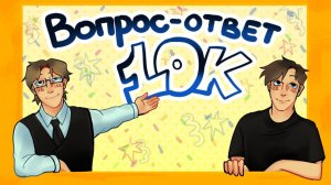 10К ПОДПИСЧИКОВ ВОПРОС-ОТВЕТ (НЕ ЗАПОМИНАЙ)