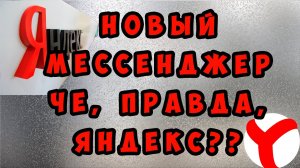 🔥Вышел ЯНДЕКС МЕССЕНДЖЕР.  Как пользоваться и для чего нужен ЯНДЕКС мессенджер. Качаем с Play Market