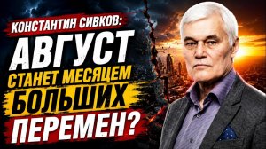 Константин Сивков / Август станет месяцем больших перемен?