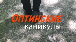 «ОПТИНСКИЕ КАНИКУЛЫ»