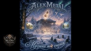 Музыка под снегом