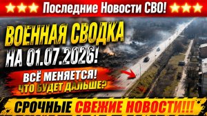 СВО на Украине - Сводка СВО на 1 Июля и Карта боевых действий сегодня 01.07.2026