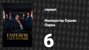 Император Оушен Парка 6 серия (сериал, 2024)