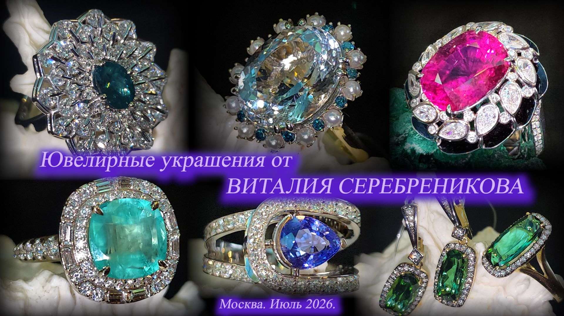 Виталий Серебреников представляет новые ювелирные украшения. Москва. Июль 2026 смотреть онлайн