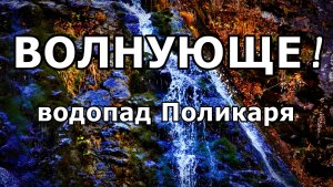 ТОТ САМЫЙ ВОДОПАД ПОЛИКАРЯ (ФОТОДНЕВНИК Ч. 26). МАГИЯ ВОДЫ В ШАГЕ ОТ ОБЛАКОВ. НОЯБРЬ 2025.