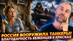 РОССИЯ ВООРУЖИЛА ТАНКЕРЫ | БЛАГОДАРНОСТЬ БЕЖЕНЦЕВ В КРАСКАХ
