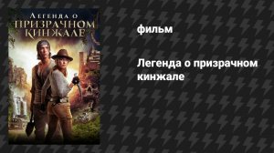 Легенда о призрачном кинжале (фильм, 2019)