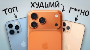 Рейтинг всех iPhone (PRO версия)