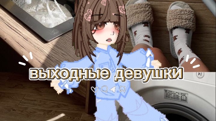 выходные девушки смотреть онлайн