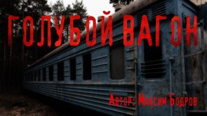 ГОЛУБОЙ ВАГОН. Страшные истории. Ужасы. Мистика
